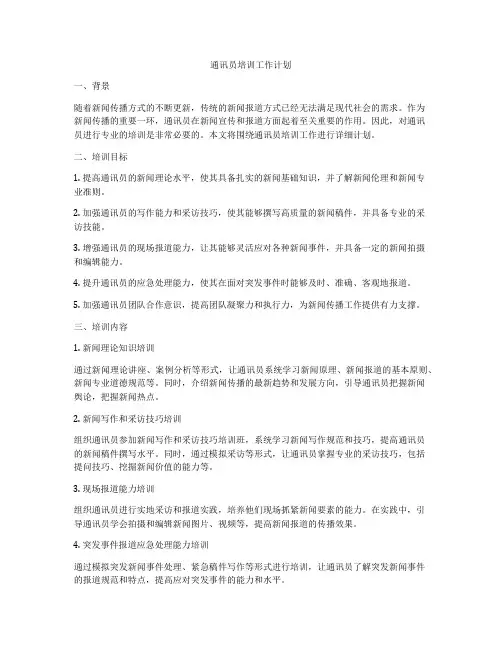 通讯员培训工作计划