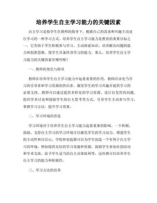 培养学生自主学习能力的关键因素