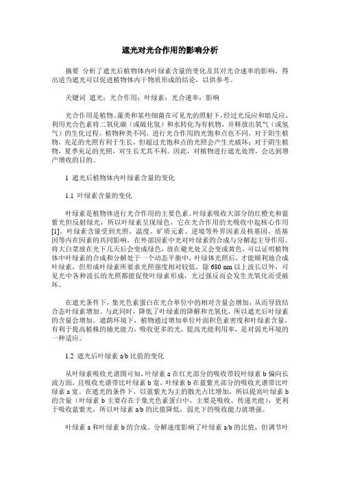 遮光对光合作用的影响分析