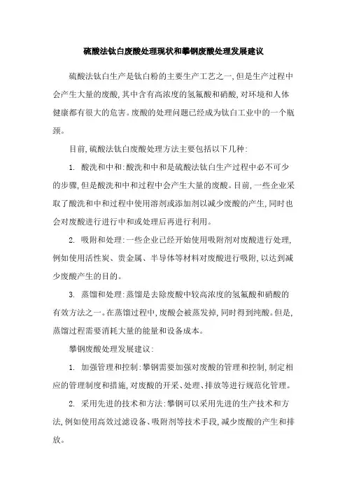 硫酸法钛白废酸处理现状和攀钢废酸处理发展建议
