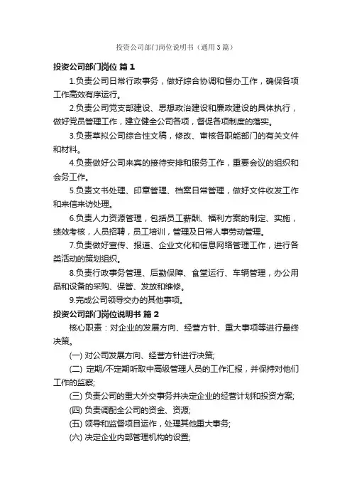 投资公司部门岗位说明书（通用3篇）