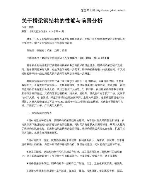 关于桥梁钢结构的性能与前景分析