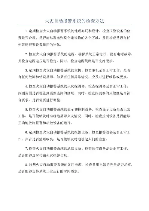 火灾自动报警系统的检查方法