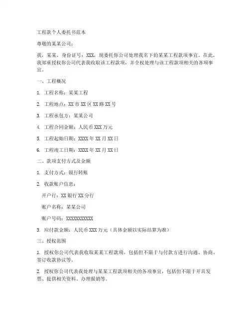工程款个人委托书范本