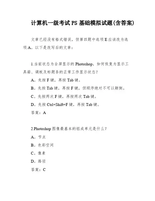 计算机一级考试PS基础模拟试题(含答案)