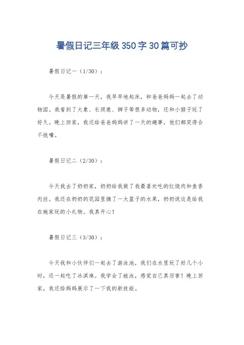 暑假日记三年级350字30篇可抄