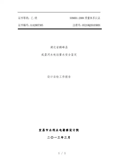 水电站蓄水安全鉴定设计自检工作报告