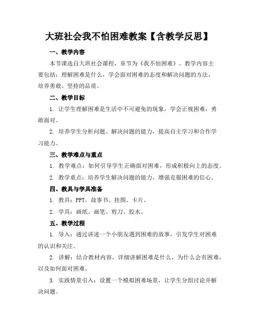 大班社会我不怕困难教案【含教学反思】