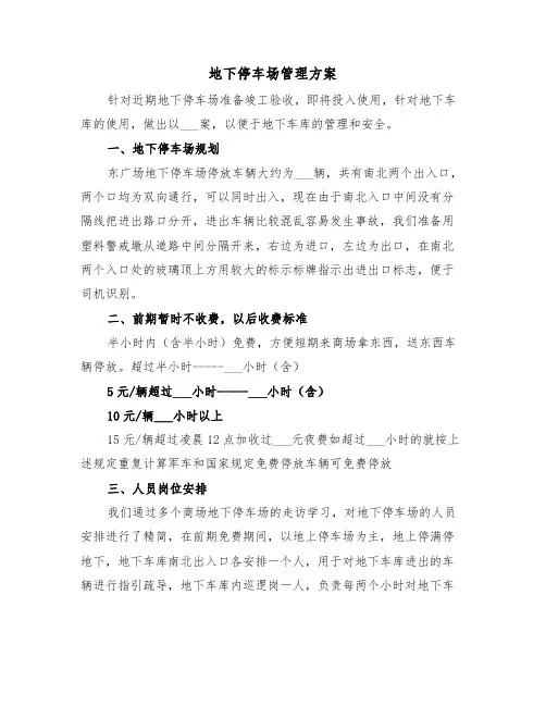 地下停车场管理方案(二篇)