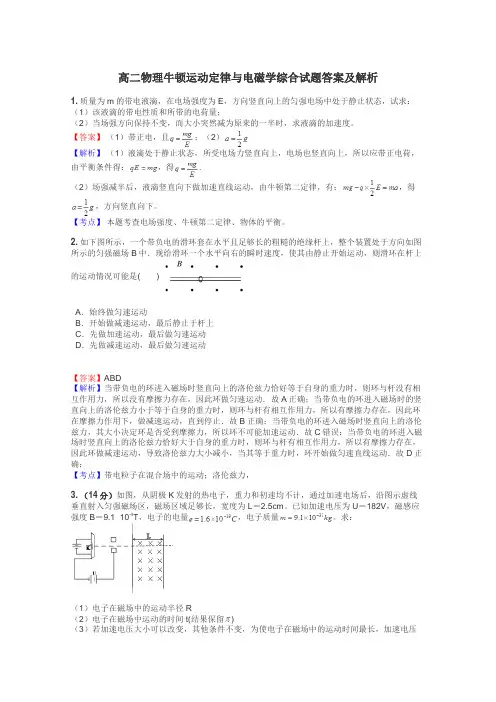 高二物理牛顿运动定律与电磁学综合试题答案及解析
