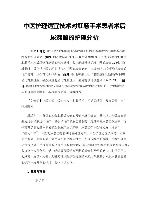 中医护理适宜技术对肛肠手术患者术后尿潴留的护理分析