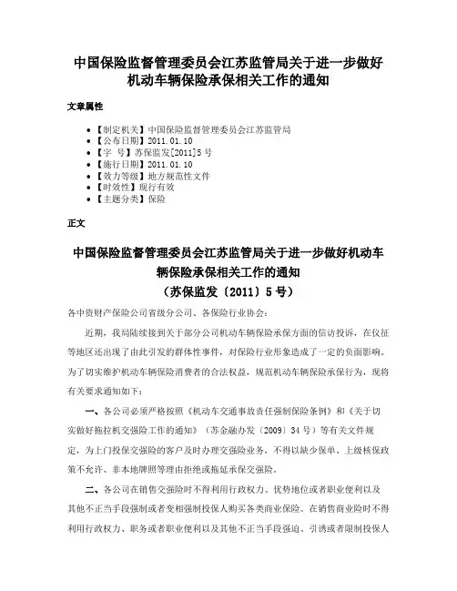 中国保险监督管理委员会江苏监管局关于进一步做好机动车辆保险承保相关工作的通知