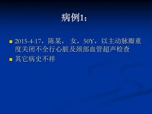 多发性大动脉炎PPT课件