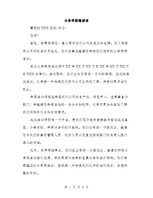 公务考察邀请函（三篇）