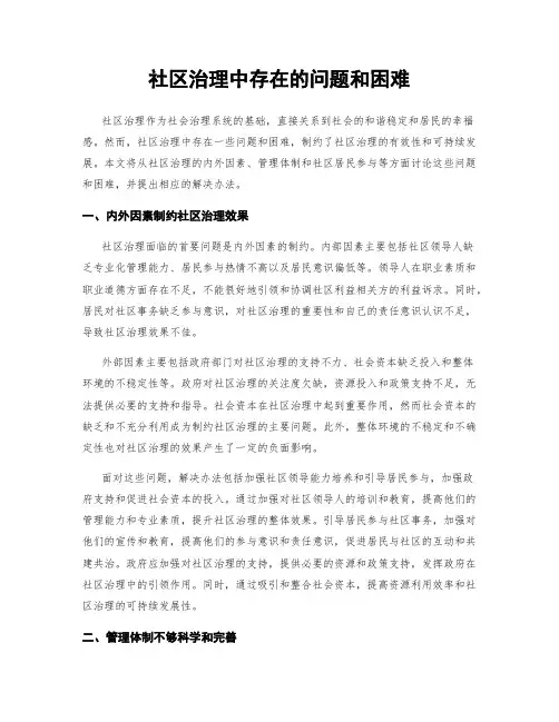 社区治理中存在的问题和困难