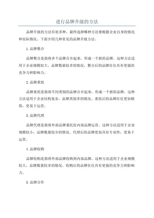 进行品牌升级的方法