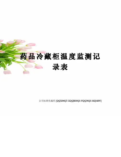 药品冷藏柜温度监测记录表