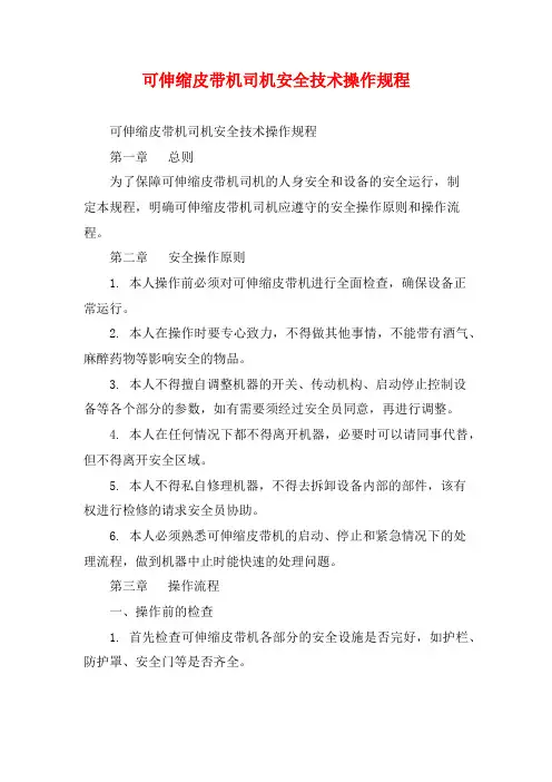 可伸缩皮带机司机安全技术操作规程