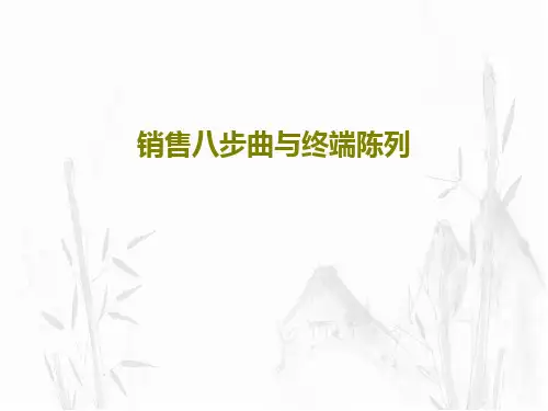 销售八步曲与终端陈列37页文档
