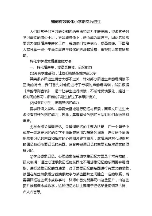 如何有效转化小学语文后进生