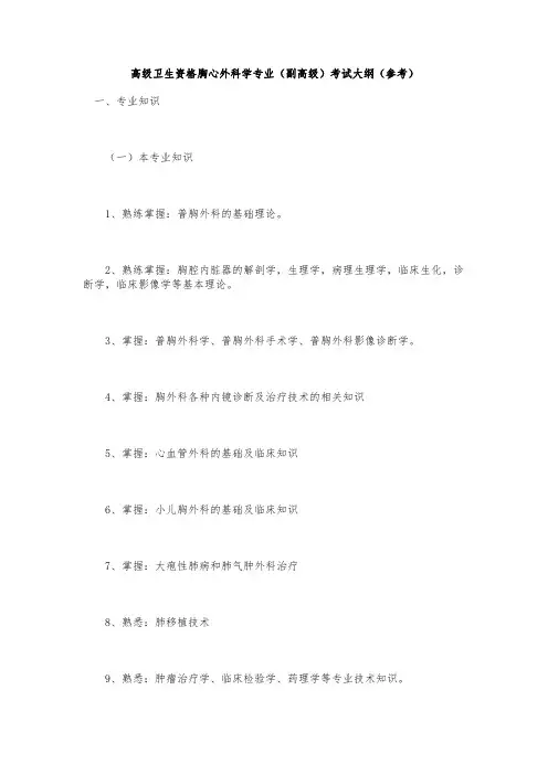 高级卫生资格胸心外科学专业(副高级)考试大纲(参考)