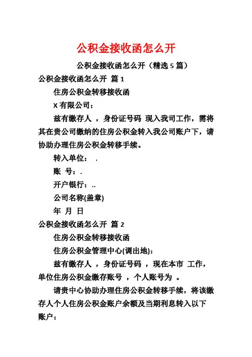 公积金接收函怎么开