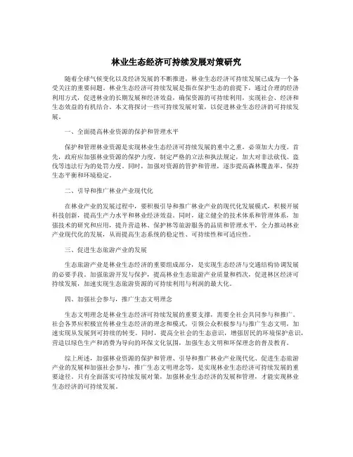 林业生态经济可持续发展对策研究