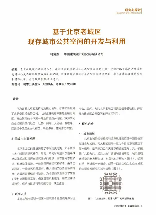 基于北京老城区现存城市公共空间的开发与利用