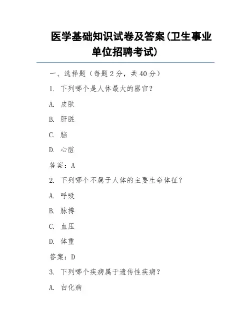 医学基础知识试卷及答案(卫生事业单位招聘考试)