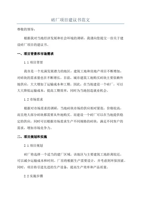 砖厂项目建议书范文