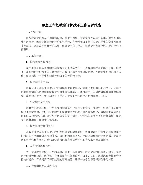 学生工作处教育评价改革工作自评报告