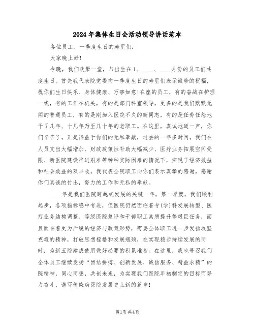 2024年集体生日会活动领导讲话范本(二篇)