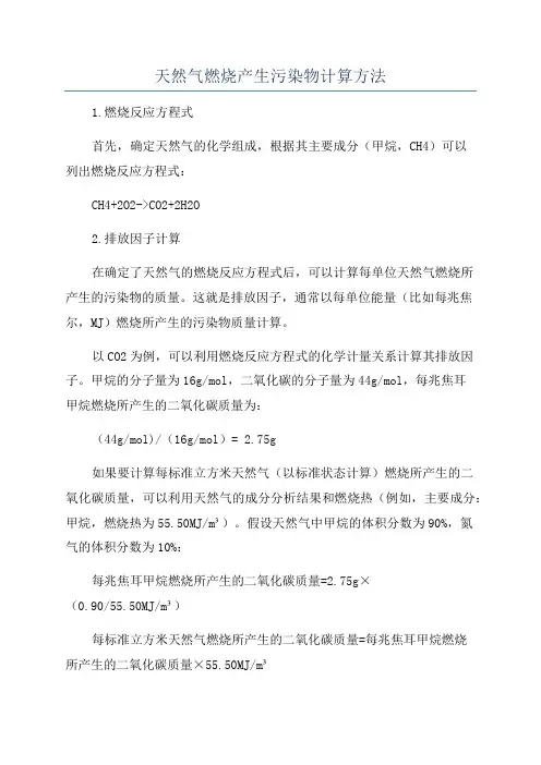 天然气燃烧产生污染物计算方法