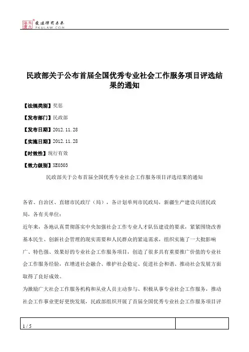 民政部关于公布首届全国优秀专业社会工作服务项目评选结果的通知