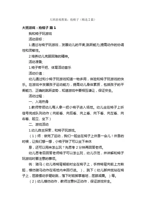 大班游戏教案：抢椅子（精选2篇）