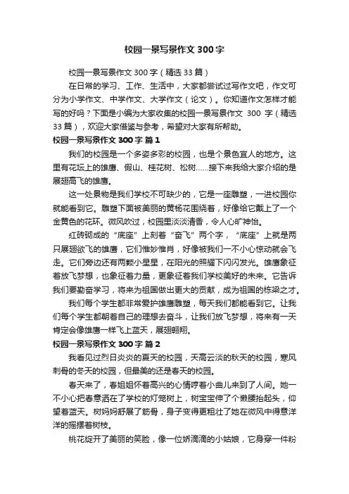 校园一景写景作文300字（精选33篇）