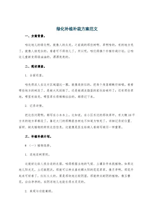 绿化补植补栽方案范文