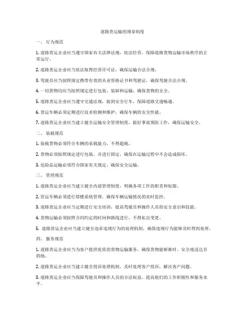 道路货运输的规章制度