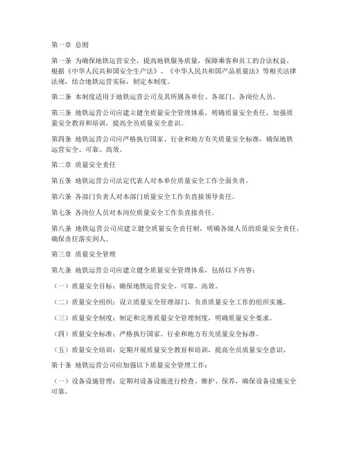 地铁质量安全管理制度