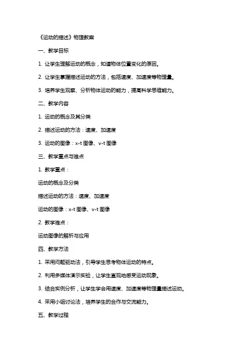 《运动的描述》物理教案