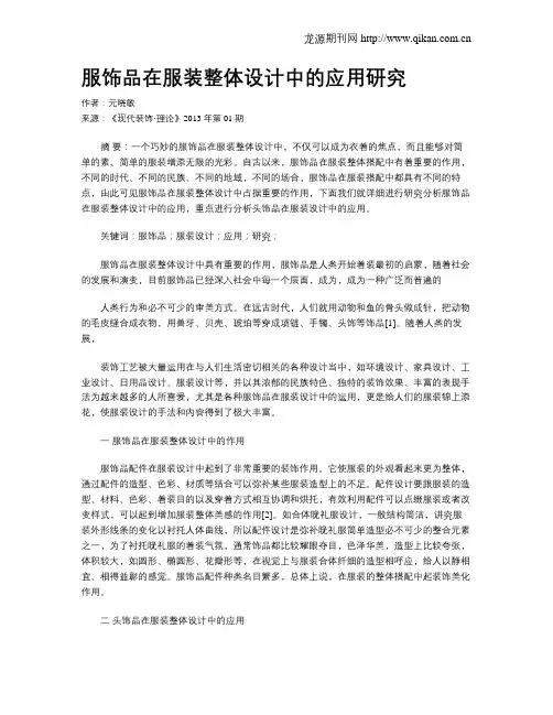 服饰品在服装整体设计中的应用研究