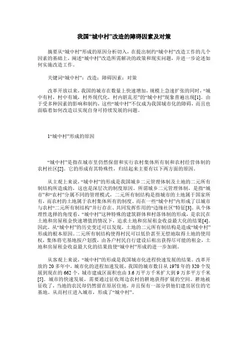 我国“城中村”改造的障碍因素及对策