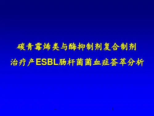 碳青霉烯类与酶抑制剂复合制剂治疗产肠杆菌菌血症荟萃分析PPT课件
