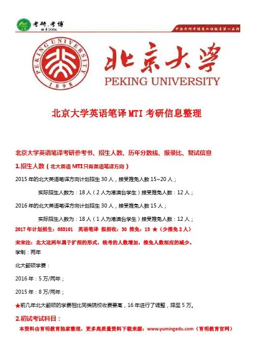 2018年北京大学(北大)翻硕硕士英语考研真题、复试流程