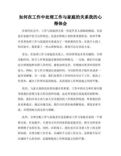 如何在工作中处理工作与家庭的关系我的心得体会