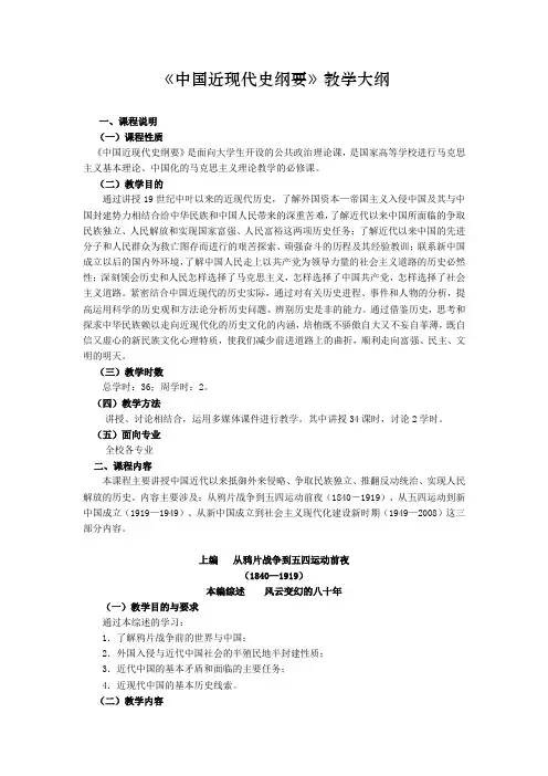 中国近现代史纲要》教学大纲
