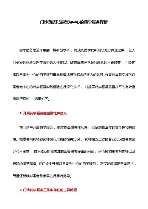 药学论文：门诊药房以患者为中心的药学服务探析
