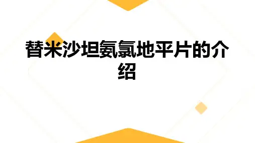替米沙坦氨氯地平片的介绍