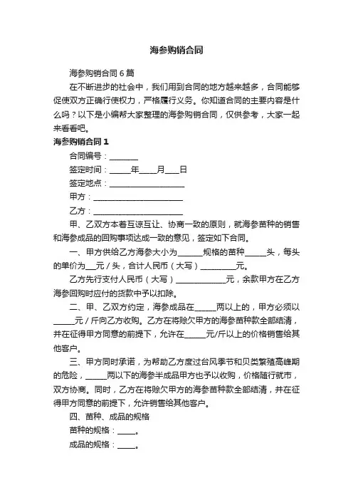 海参购销合同6篇