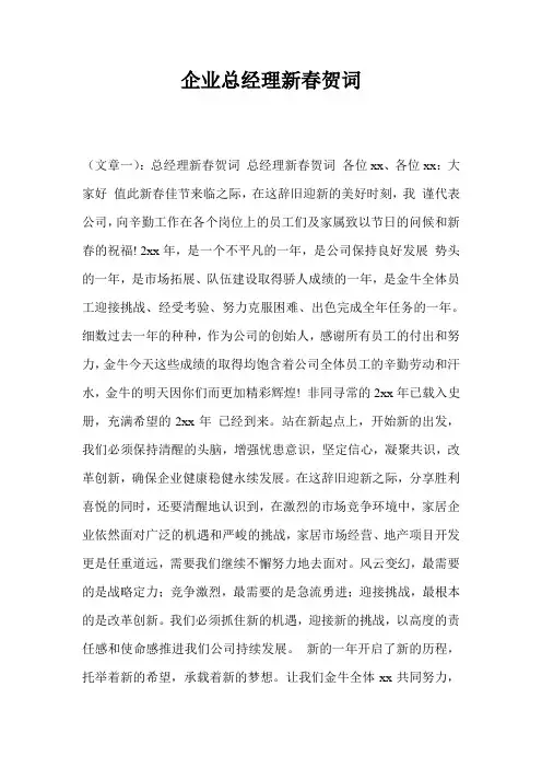 企业总经理新春贺词